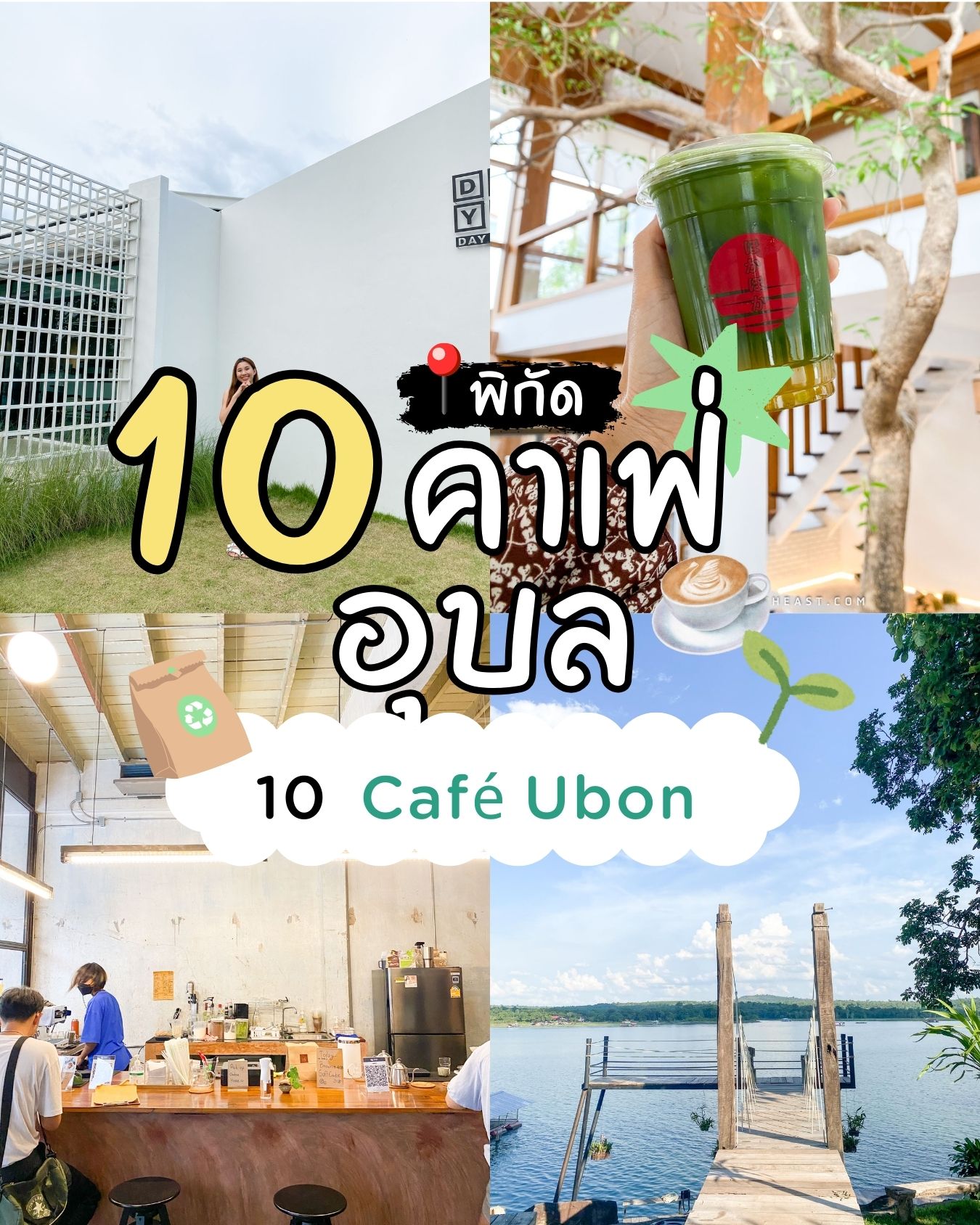 10 คาเฟ่สุดชิคในอุบลราชธานี ที่สายคาเฟ่ต้องเช็กอิน