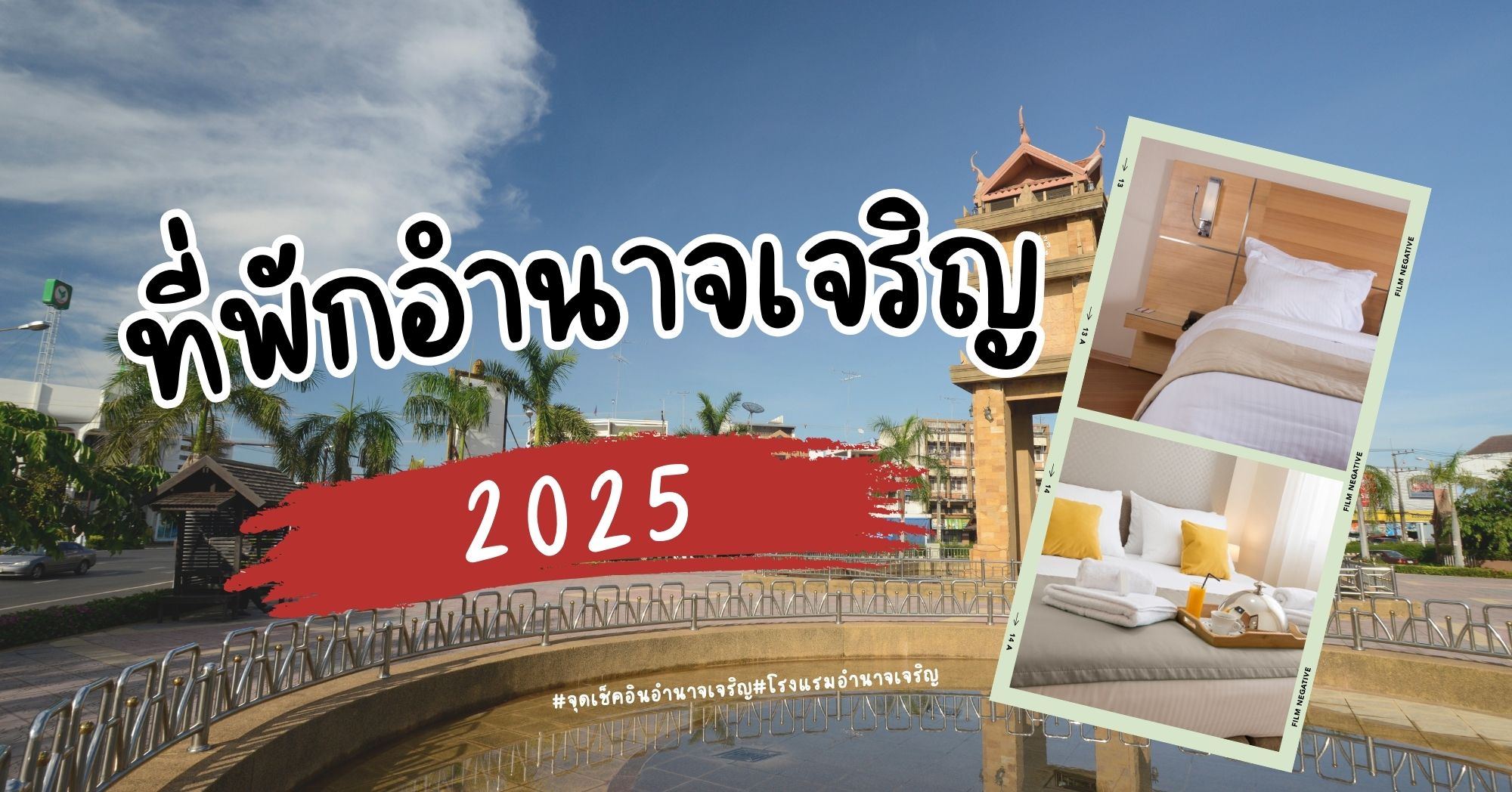 ที่พักอำนาจเจริญ