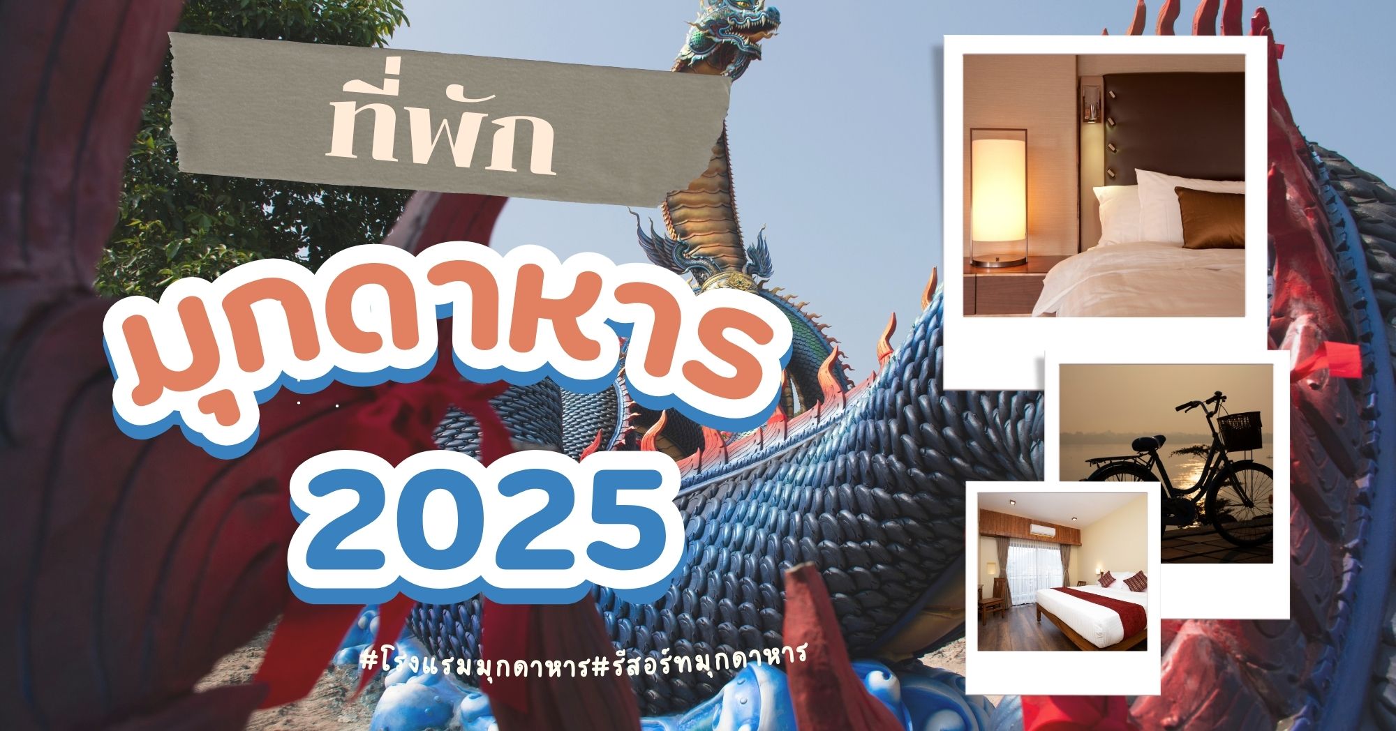 ที่พักมุกดาหาร