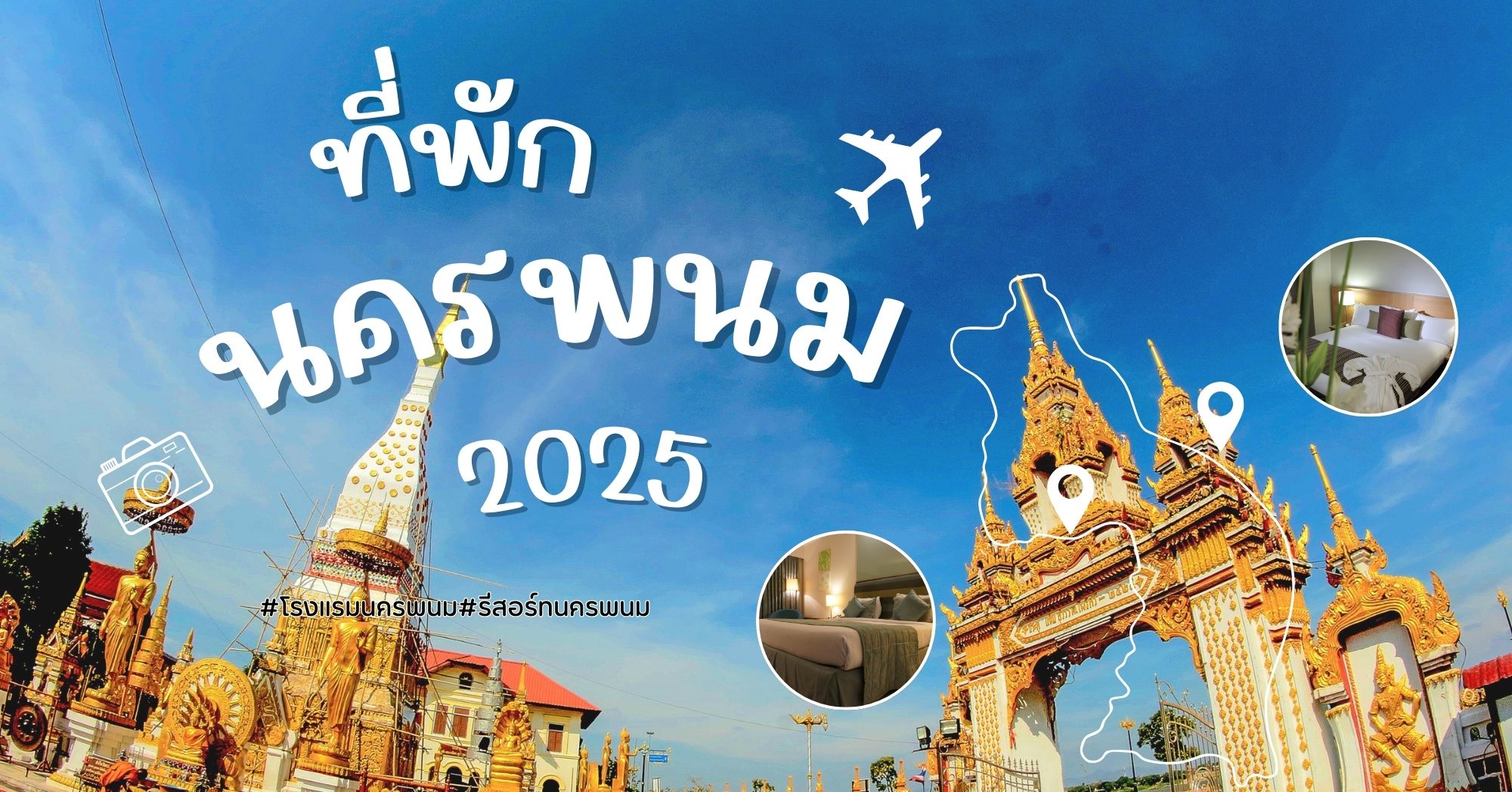 ที่พักนครพนม