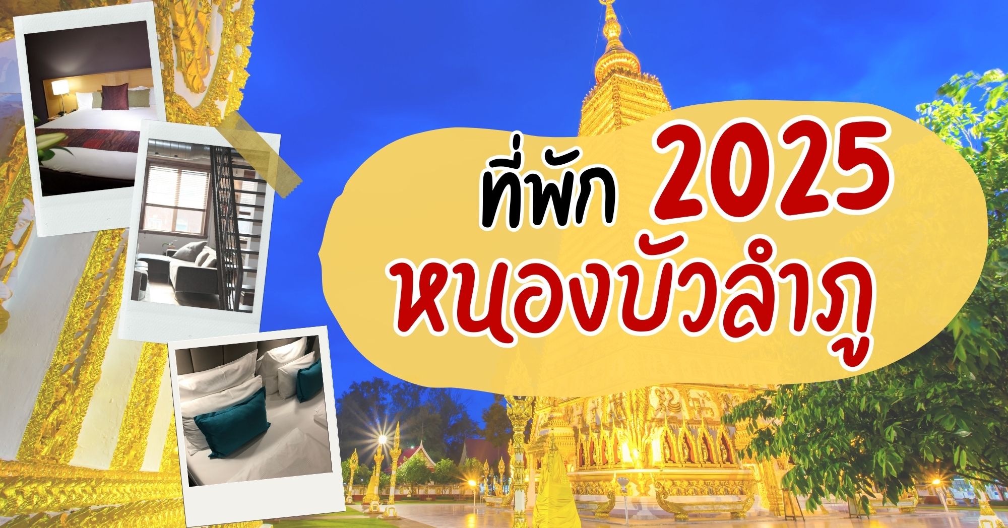 ที่พักหนองบัวลำภู