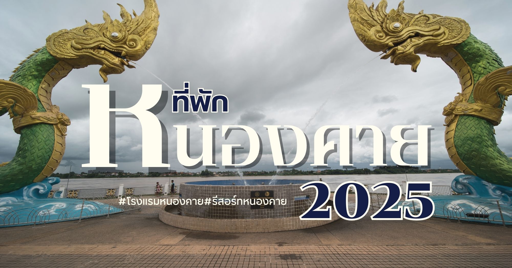 ที่พักหนองคาย