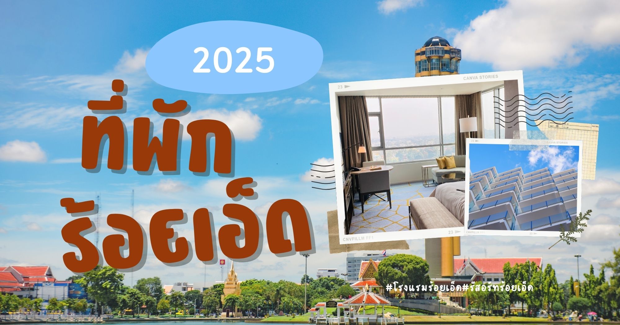 ที่พักร้อยเอ็ด