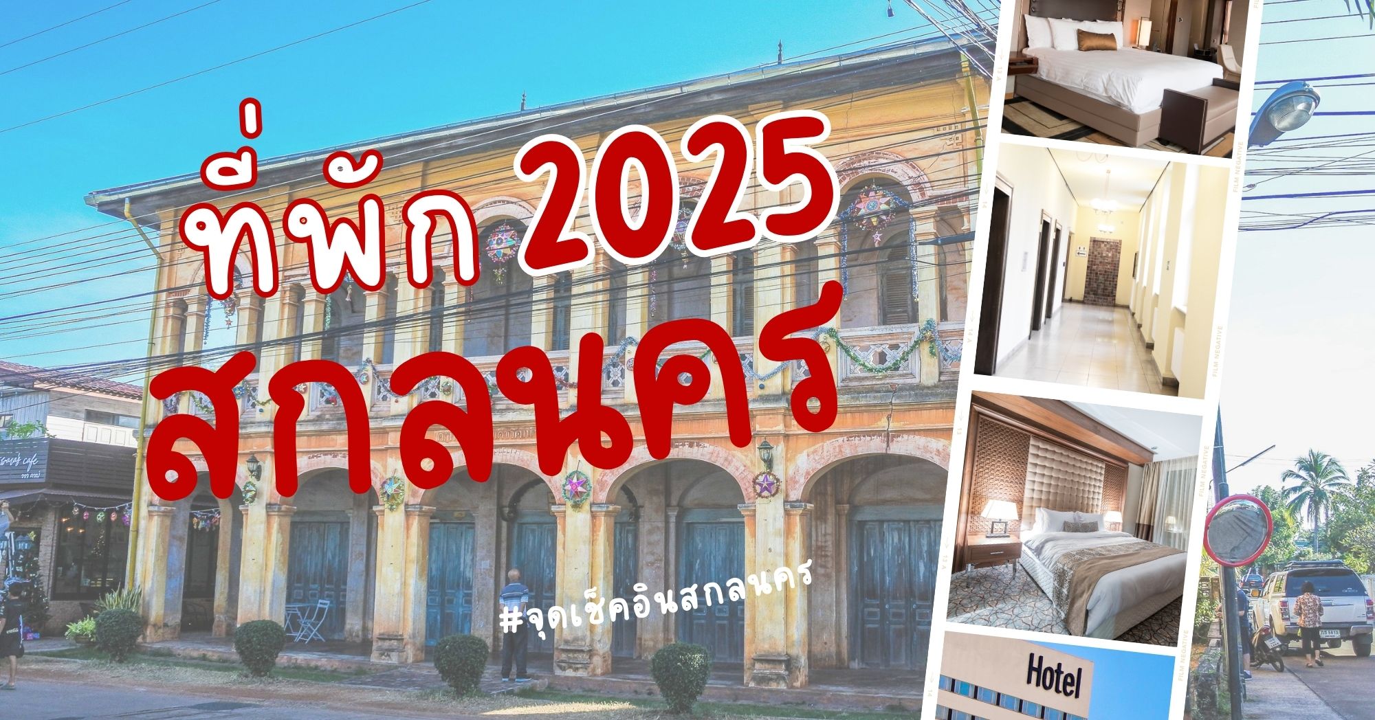 ที่พักสกลนคร