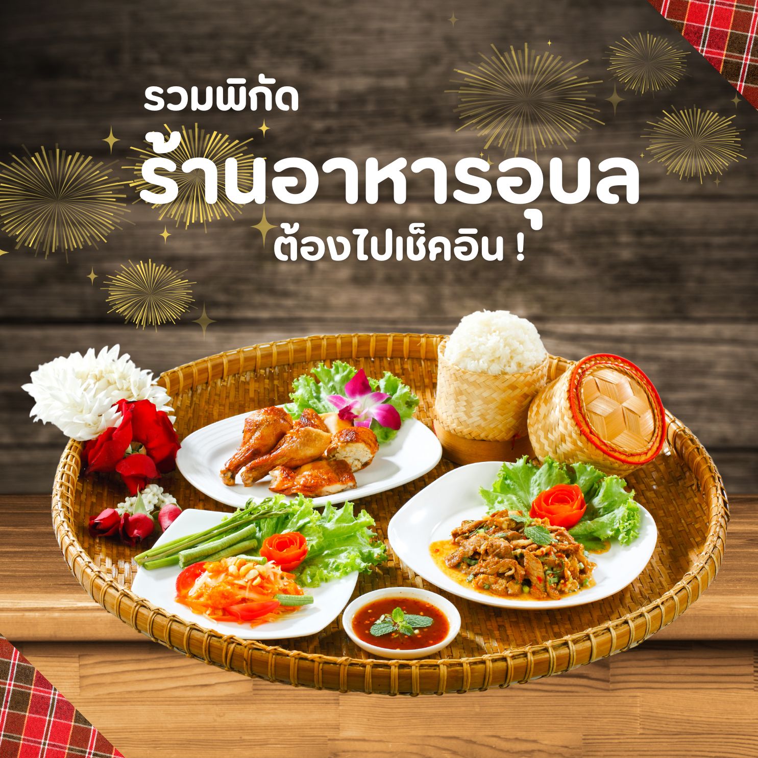10 ร้านอาหารอุบลราชธานี พร้อมพิกัดแบบชัดเป๊ะ