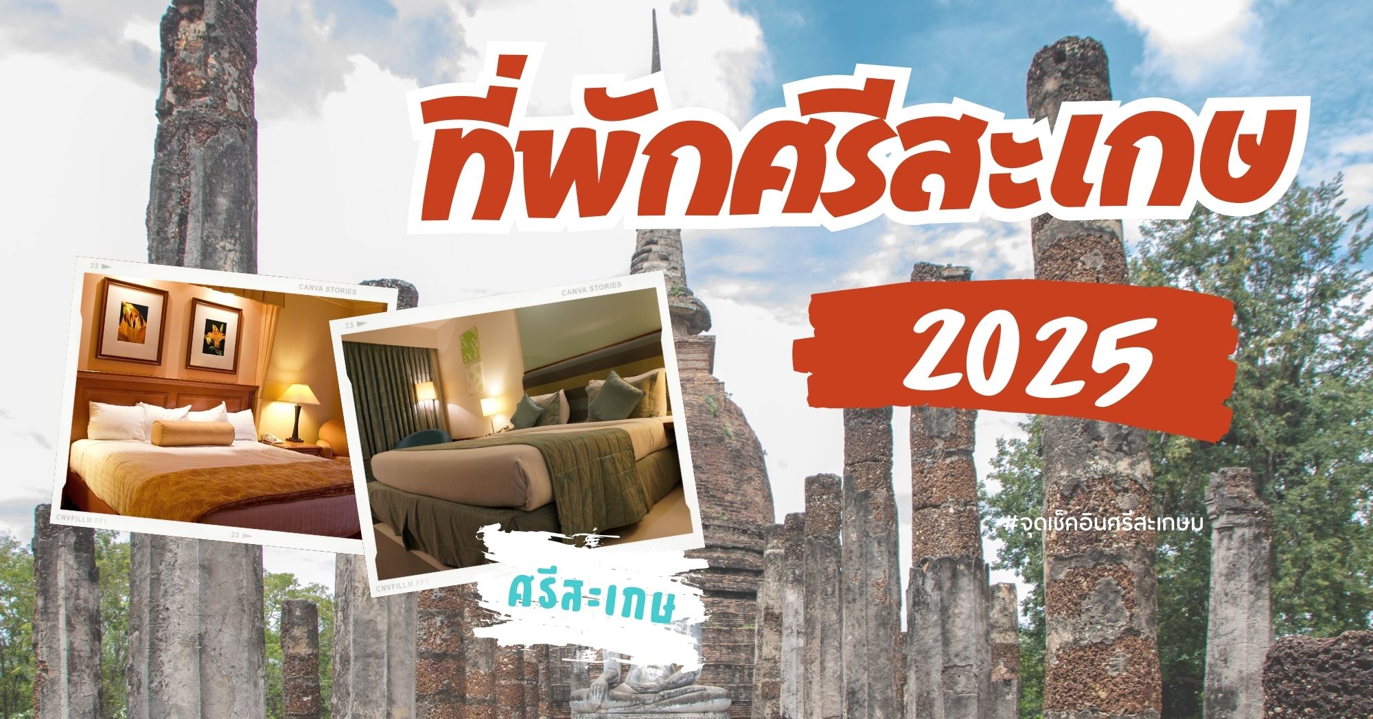 ที่พักศรีสะเกษ