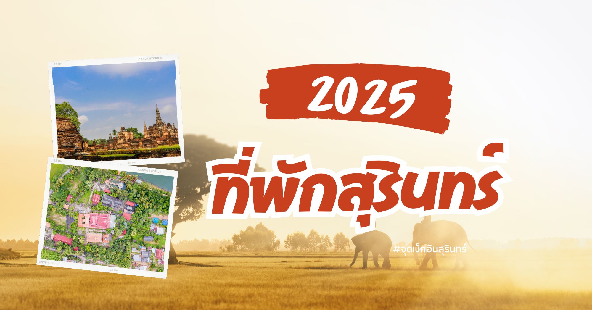 ที่พักสุรินทร์