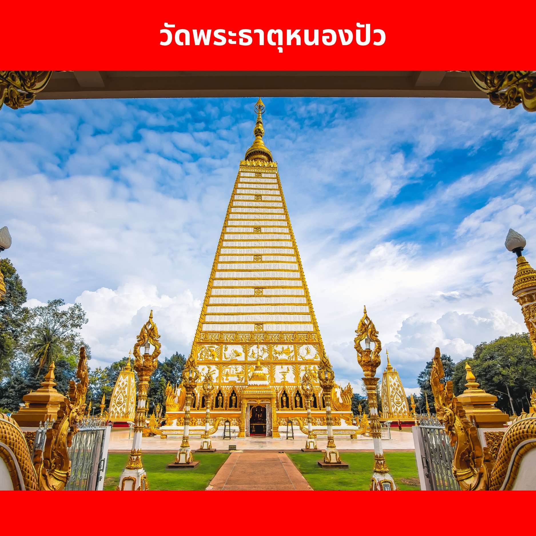 วัดพระธาตุหนองบัว สถานที่ศักดิ์สิทธิ์คู่บ้านคู่เมืองอุบลราชธานี-ภายในวัดมีพระธาตุเจดีย์ศรีมหาโพธิ์-สถาปัตยกรรมไทยอีสานที่สวยงาม-และรูปปั้นพญานาคราชขนาดใหญ่
 