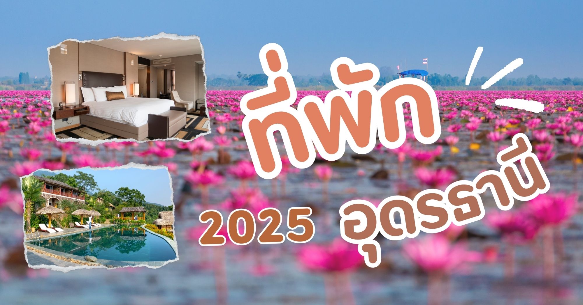 ที่พักอุดรธานี