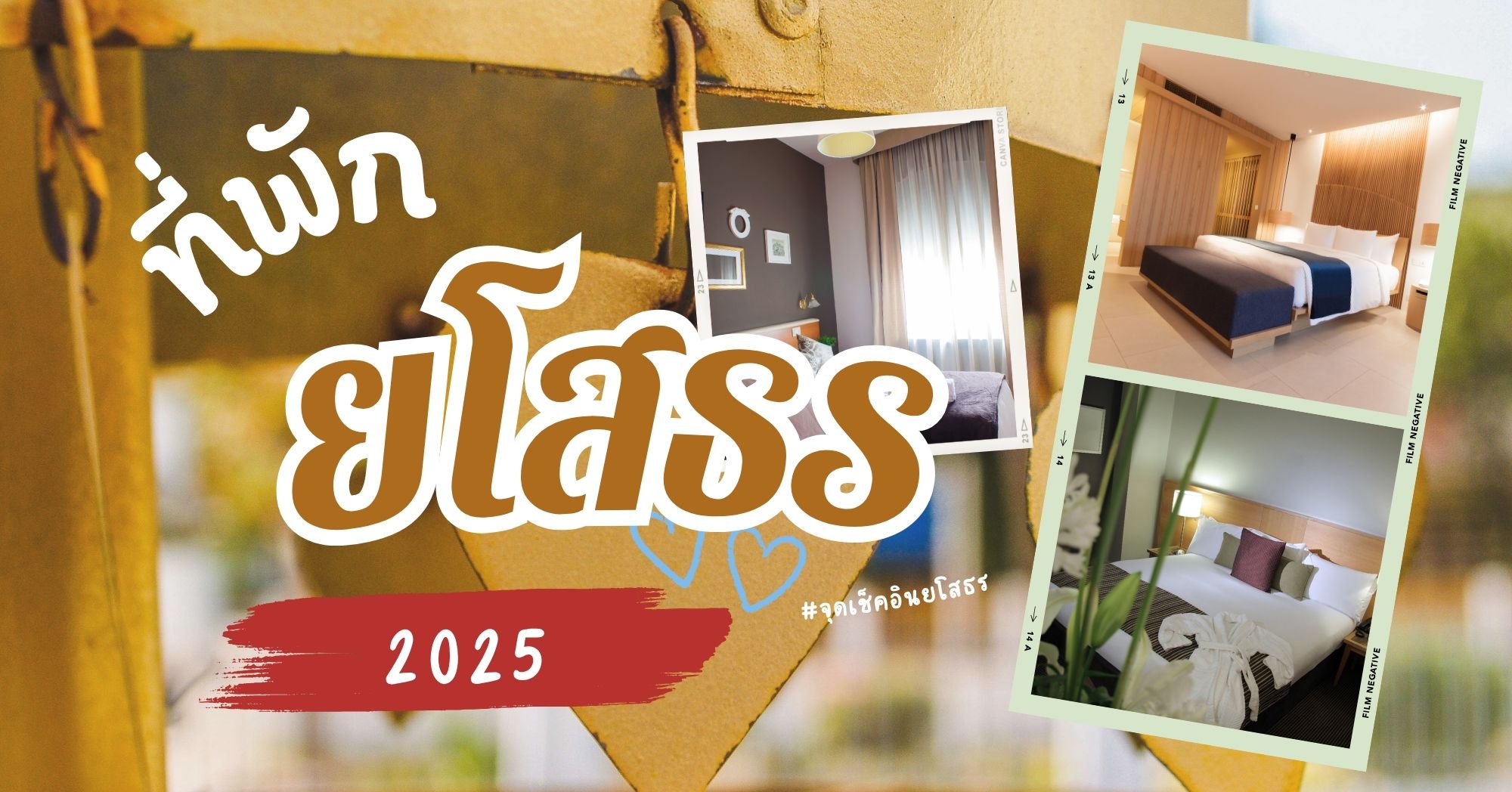 2 โรงแรมน่าพัก ยโสธร ที่พักฮิตอัปเดต 2026 ที่สายชิลต้องตกหลุมรัก